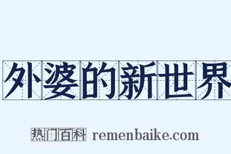 外婆的新世界是什么意思的图片